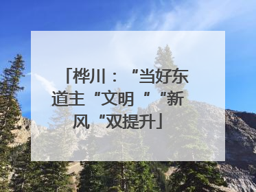 桦川：“当好东道主“文明““新风“双提升