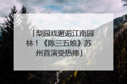 梨园戏邂逅江南园林！《陈三五娘》苏州首演受热捧