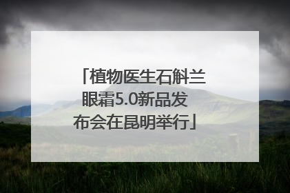 植物医生石斛兰眼霜5.0新品发布会在昆明举行