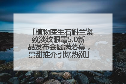 植物医生石斛兰紧致淡纹眼霜5.0新品发布会圆满落幕，景甜推介引爆热潮