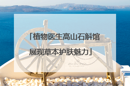 植物医生高山石斛馆展现草本护肤魅力