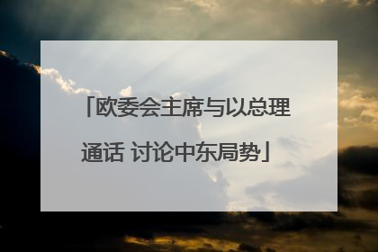 欧委会主席与以总理通话 讨论中东局势