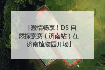 激情畅享！DS 自然探索赛（济南站）在济南植物园开场