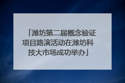 潍坊第二届概念验证项目路演活动在潍坊科技大市场成功举办