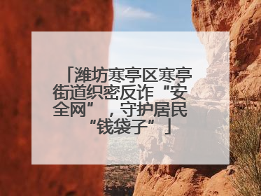 潍坊寒亭区寒亭街道织密反诈“安全网”，守护居民“钱袋子”