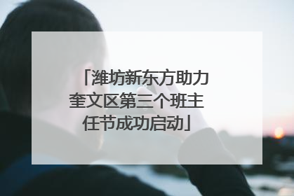 潍坊新东方助力奎文区第三个班主任节成功启动