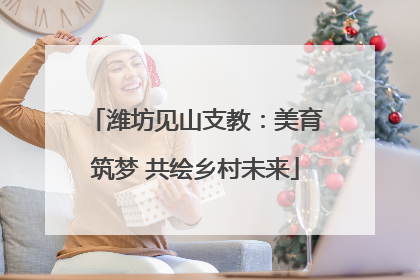潍坊见山支教：美育筑梦 共绘乡村未来