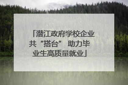 潜江政府学校企业共“搭台” 助力毕业生高质量就业