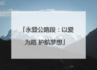 永登公路段：以爱为路 护航梦想