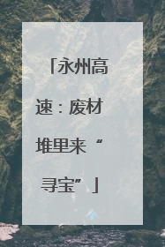 永州高速：废材堆里来“寻宝”