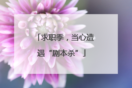 求职季，当心遭遇“剧本杀”