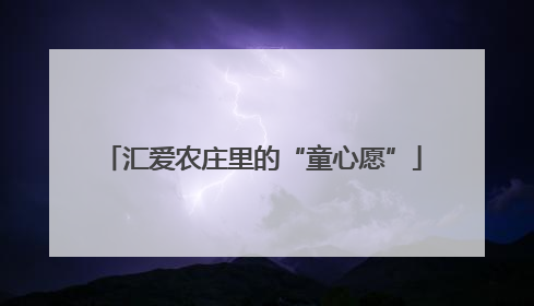 汇爱农庄里的“童心愿”