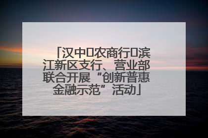 汉中‬农商行‬滨江新区支行、营业部联合开展“创新普惠金融示范”活动
