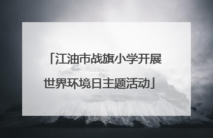 江油市战旗小学开展世界环境日主题活动
