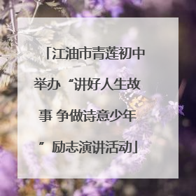 江油市青莲初中举办“讲好人生故事 争做诗意少年”励志演讲活动