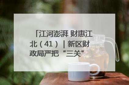 江河澎湃 财惠江北（41）｜新区财政局严把“三关” 绘就“良田美景”
