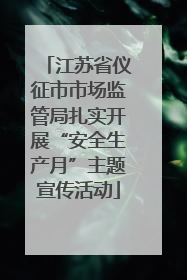 江苏省仪征市市场监管局扎实开展“安全生产月”主题宣传活动