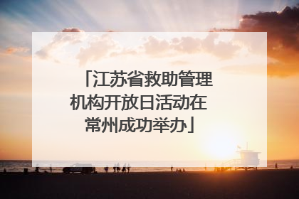 江苏省救助管理机构开放日活动在常州成功举办