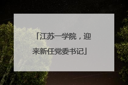 江苏一学院，迎来新任党委书记
