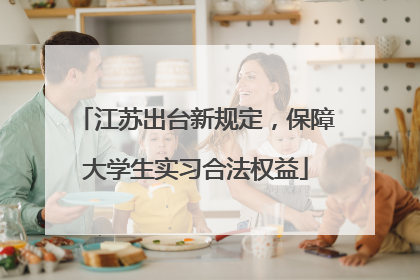 江苏出台新规定，保障大学生实习合法权益