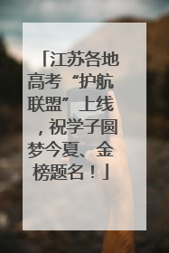 江苏各地高考“护航联盟”上线，祝学子圆梦今夏、金榜题名！
