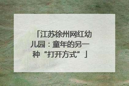 江苏徐州网红幼儿园：童年的另一种“打开方式”