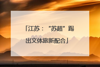 江苏：“苏超”踢出文体旅新配合