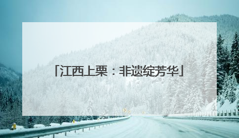 江西上栗：非遗绽芳华