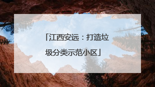 江西安远：打造垃圾分类示范小区