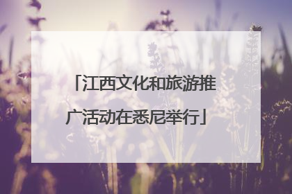 江西文化和旅游推广活动在悉尼举行