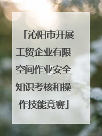 沁阳市开展工贸企业有限空间作业安全知识考核和操作技能竞赛