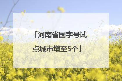 河南省国字号试点城市增至5个