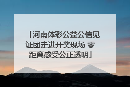 河南体彩公益公信见证团走进开奖现场 零距离感受公正透明