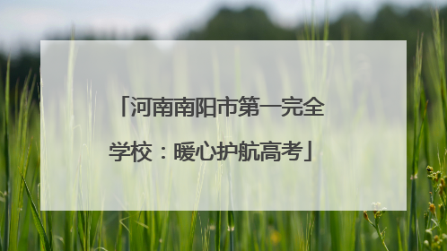 河南南阳市第一完全学校：暖心护航高考