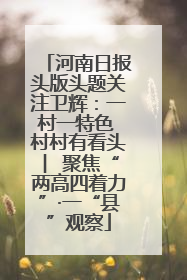 河南日报头版头题关注卫辉：一村一特色 村村有看头 ︳聚焦“两高四着力”·一“县”观察