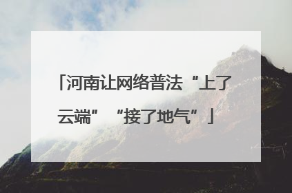河南让网络普法“上了云端”“接了地气”