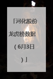 河化股份龙虎榜数据（6月3日）