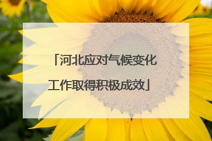 河北应对气候变化工作取得积极成效
