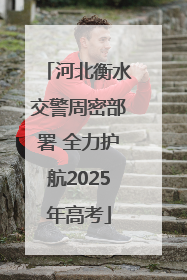 河北衡水交警周密部署 全力护航2025年高考