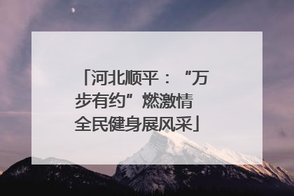 河北顺平：“万步有约”燃激情 全民健身展风采