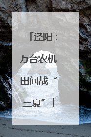 泾阳：万台农机田间战“三夏”