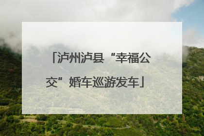 泸州泸县“幸福公交”婚车巡游发车