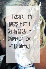 法槌、竹板齐上阵！河南普法“新阵地”这样接地气