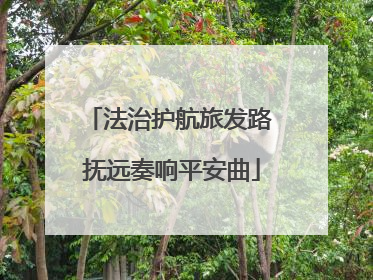 法治护航旅发路 抚远奏响平安曲