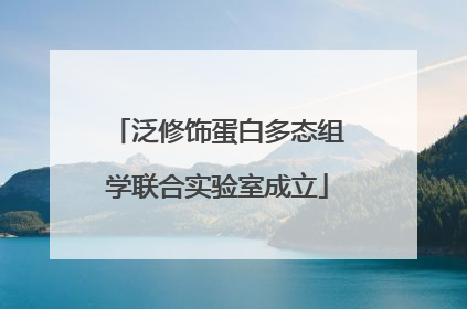 泛修饰蛋白多态组学联合实验室成立