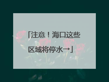 注意！海口这些区域将停水→