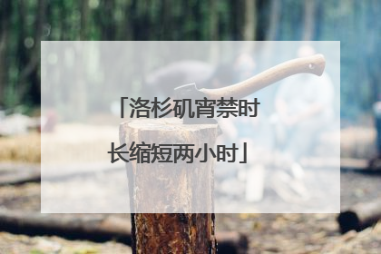 洛杉矶宵禁时长缩短两小时