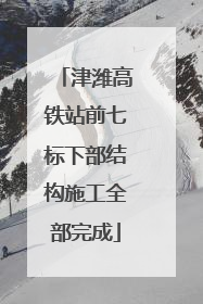 津潍高铁站前七标下部结构施工全部完成