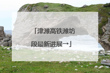 津潍高铁潍坊段最新进展→