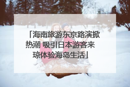 海南旅游东京路演掀热潮 吸引日本游客来琼体验海岛生活